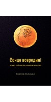 Сонце всередині: як жити своїм життям, незважаючи на страх